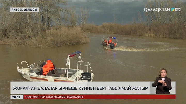 Жоғалған балалар бірнеше күннен бері табылмай жатыр