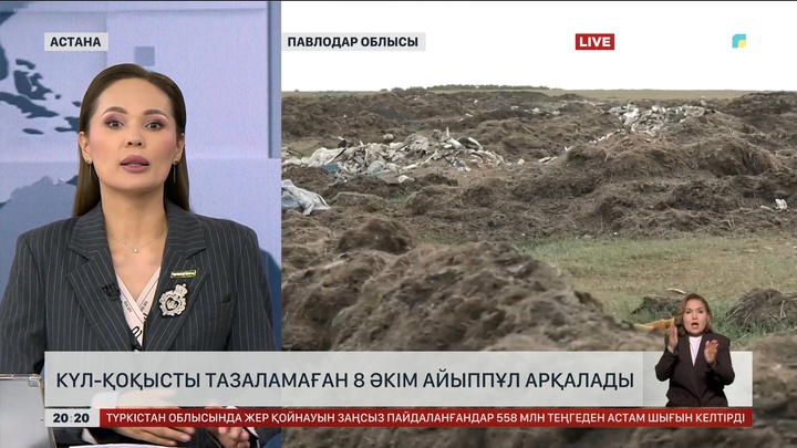 Күл-қоқысты тазаламаған 8 әкім айыппұл арқалады