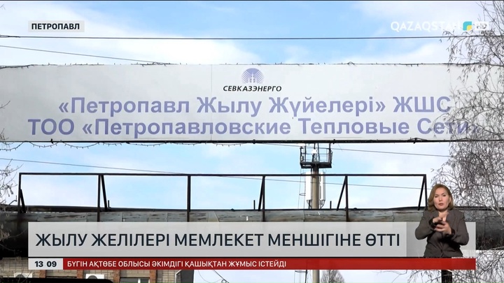 Петропавлдағы  жылу  желілері мемлекет меншігіне өтті