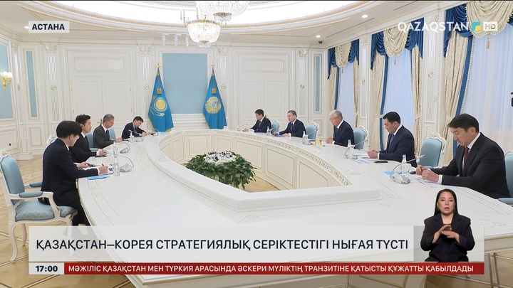 Қазақстан – Корея стратегиялық серіктестігі нығая түсті