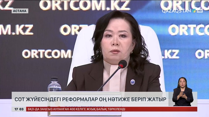 Сот жүйесіндегі реформалар оң нәтиже беруде