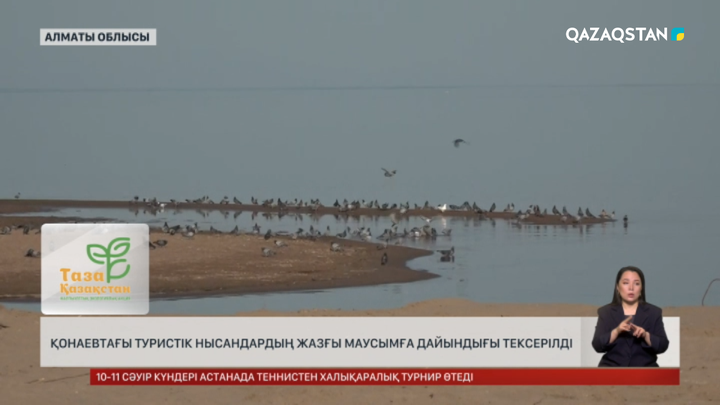 Қонаевтағы туристік нысандардың жазғы маусымға дайындығы тексерілді