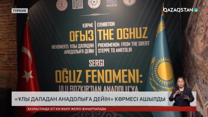 Ыстанбұлда «Ұлы даладан Анадолыға дейін» көрмесі ашылды