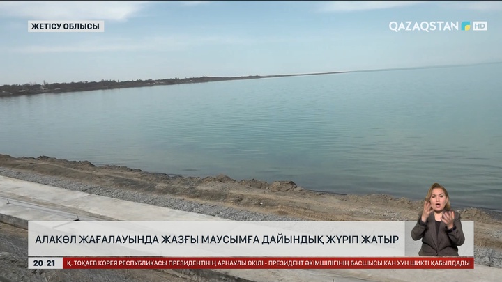 Алакөл жағалауында жазғы маусымға дайындық жүріп жатыр