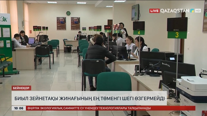 Биыл зейнетақы жинағының ең төменгі шегі өзгермейді