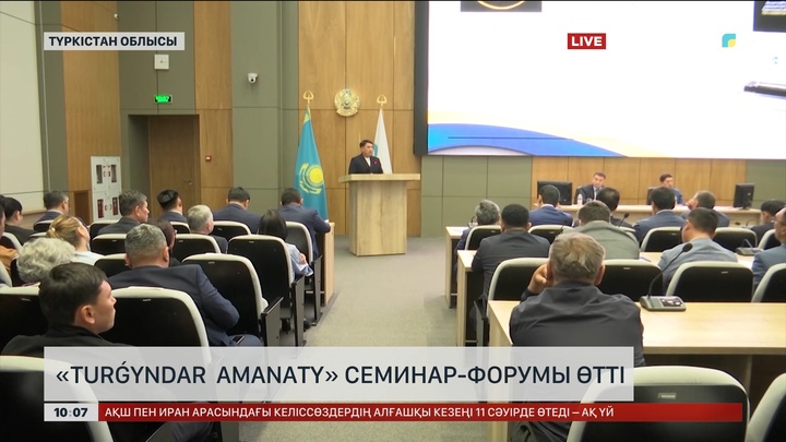 Түркістанда «Turǵyndar  amanaty» семинар-форумы өтті