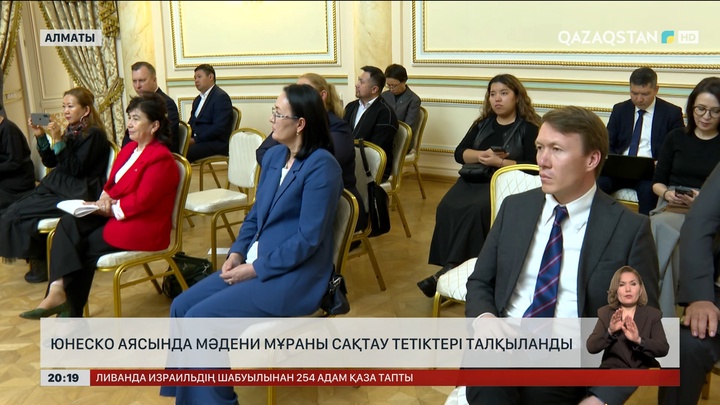 ЮНЕСКО аясында мәдени мұраны сақтау тетіктері талқыланды