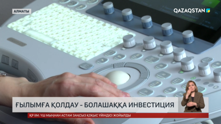 Ғылымға қолдау - болашаққа инвестиция