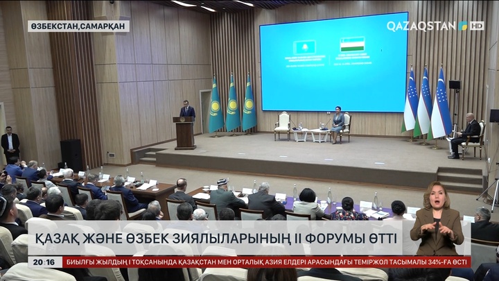  Қазақ және өзбек зиялыларының екінші форумы өтті