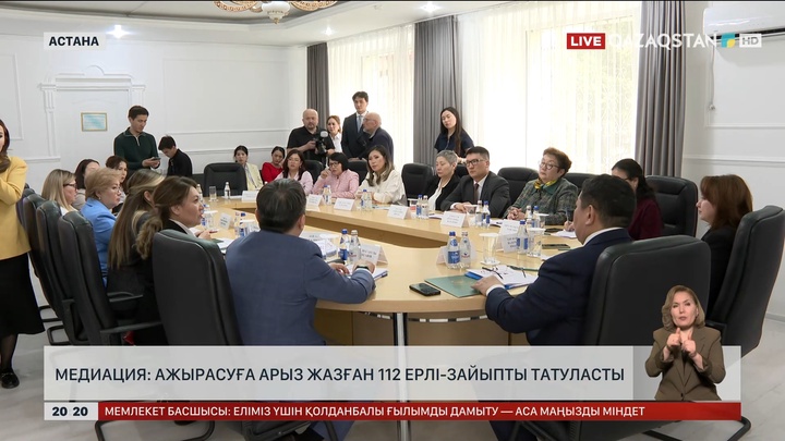 Медиация: Ажырасуға арыз жазған 112 отбасы татуласты