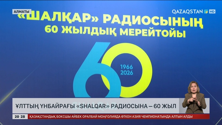 Ұлттың үнбайрағы «Shalqar» радиосына – 60 жыл