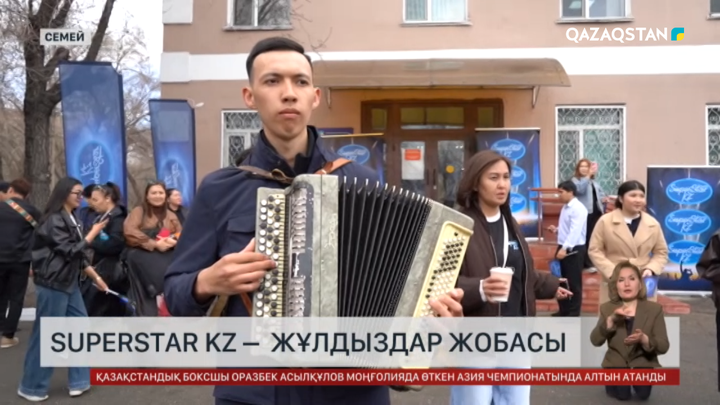Семейде «SuperStar KZ» жобасына үміткерлерді іріктеу өтті