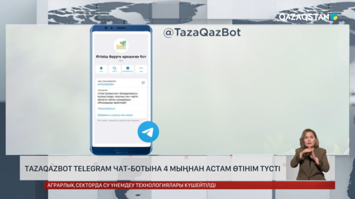 TazaQazBot Telegram чат-ботына 4 мыңнан астам өтінім түсті 