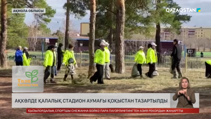 Ақкөлде қалалық стадион аумағы қоқыстан тазартылды
