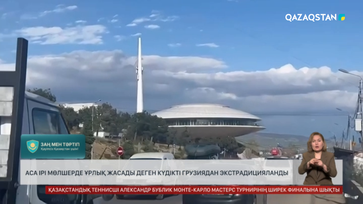 Аса ірі мөлшерде ұрлық жасады деген күдікті Грузиядан экстрадицияланды