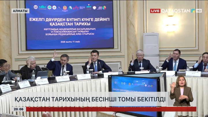 Қазақстан тарихының бесінші томы бекітілді