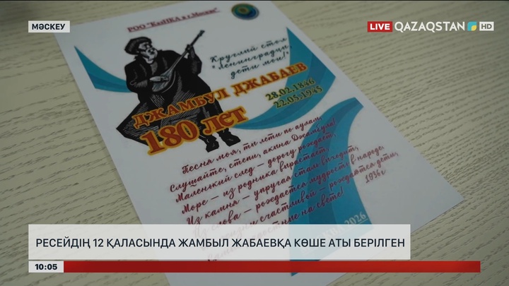  Ресейдің 12 қаласында Жамбыл Жабаевқа көше аты берілген