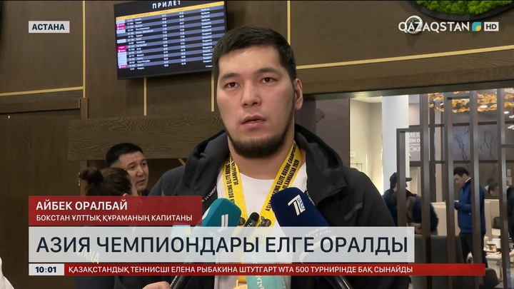  Азия чемпиондары елге оралды