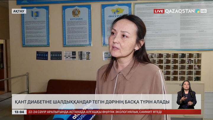 Ақтауда қант диабетіне шалдыққандардың денсаулығы нашарлай бастаған