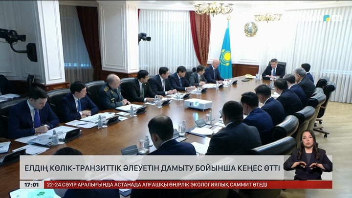 Елдің көлік-транзит әлеуетін дамыту бойынша кеңес өтті