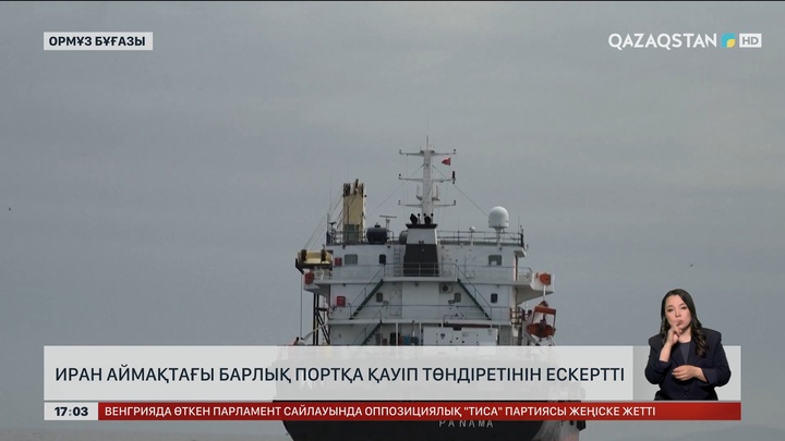 Иран аймақтағы барлық айлаққа қауіп төндіретінін ескертті