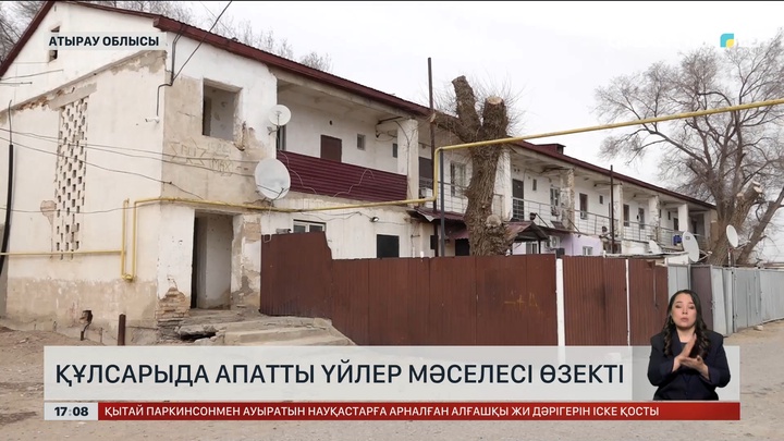 Құлсарыда апатты үйлер мәселесі шешілмей тұр