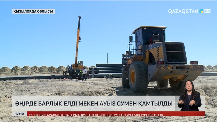  Қызылорда облысы толығымен ауызсумен қамтылып болды