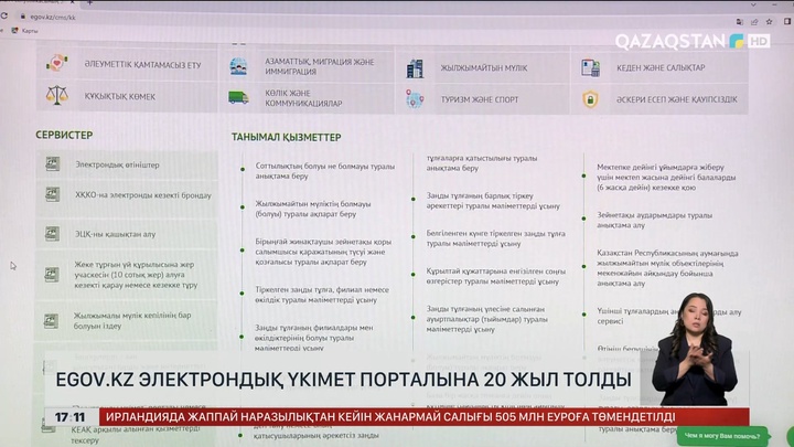 eGov.kz электрондық үкімет порталына 20 жыл толды
