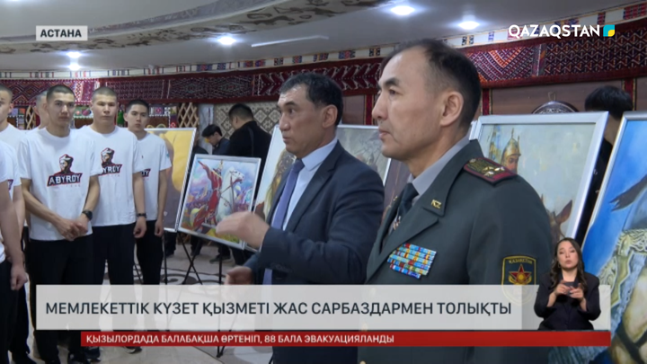 Мемлекеттік күзет қызметі сарбаздармен толықты