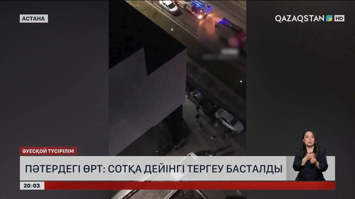 Пәтердегі өрт: Сотқа дейінгі тергеу басталды