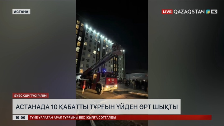  Астанада 10 қабатты тұрғын үйден өрт шықты