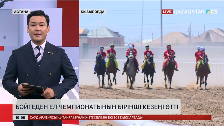 Қызылордада бәйгеден ел чемпионатының алғашқы кезеңі өтті