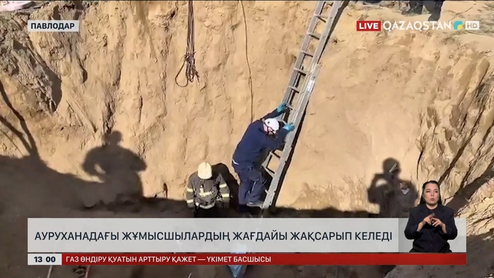 Павлодарда топырақ астында қалып қойған жұмысшылардың жағдайы жақсарып келеді 