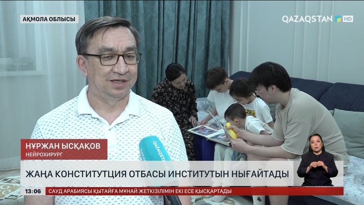 Жаңа Конституция отбасы институтын нығайтады