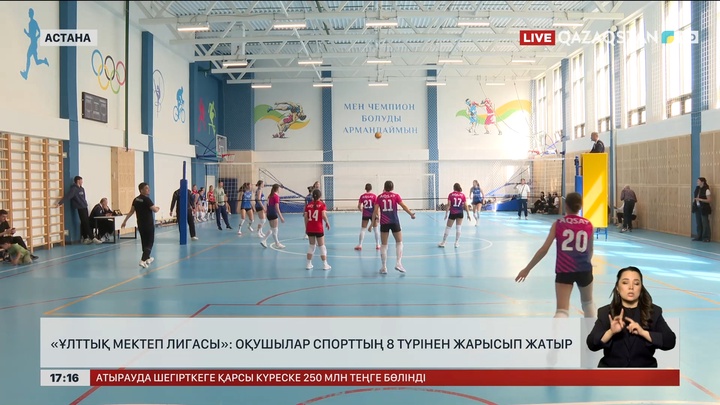 «Ұлттық мектеп лигасы»: Оқушылар спорттың 8 түрінен сайысуда