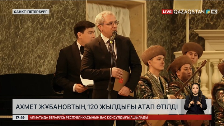А.Жұбановтың 120 жылдығын Ресейде атап өтті