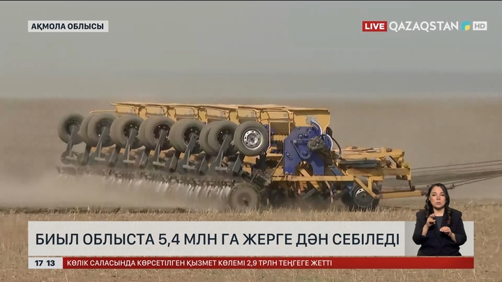 Ақмола облысында 5 млн 400 мың гектарға дән себіледі
