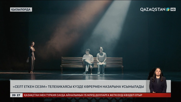 «Селт еткен сезім» телехикаясы күзде көрермен назарына ұсынылады