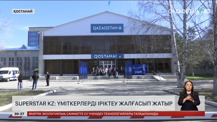  «SuperStar KZ»: Үміткерлерді іріктеу жалғасып жатыр