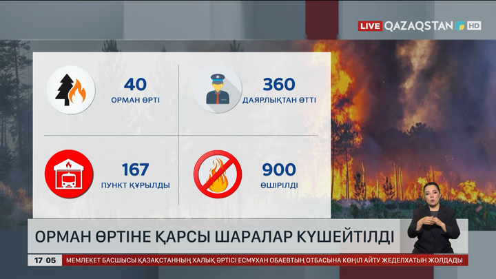 Орман өртіне қарсы шаралар күшейтілді
