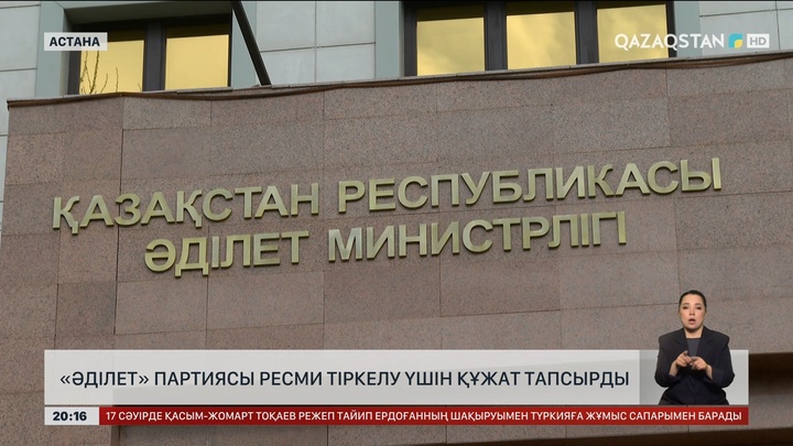 «Әділет» партиясы тіркелу үшін Әділет министрлігіне құжат өткізді