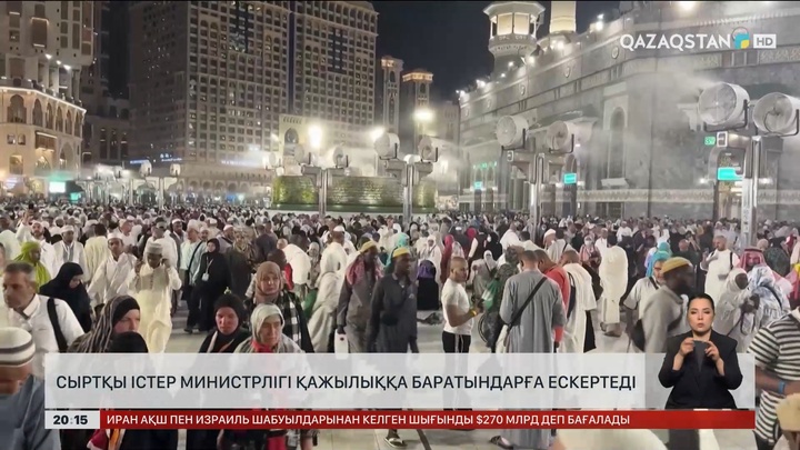 Сыртқы істер министрлігі қажылыққа баратын  Қазақстан азаматтарына ескерту жасады