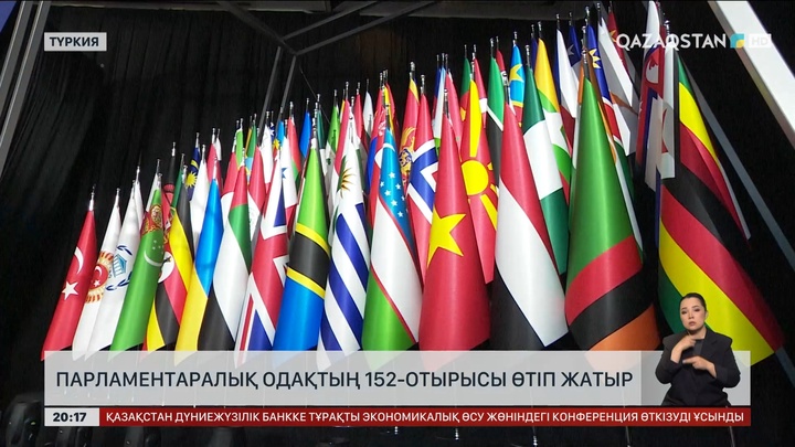 Түркияда халықаралық парламент ассамблеясының 152-отырысы өтіп жатыр