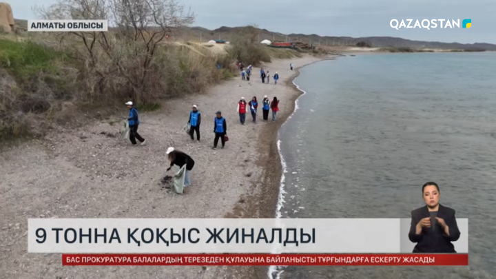 Алматы облысында 150 адам  9 тонна қоқыс жинады