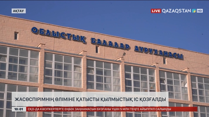 Маңғыстауда жасөспірімнің өліміне қатысты қылмыстық іс қозғалды