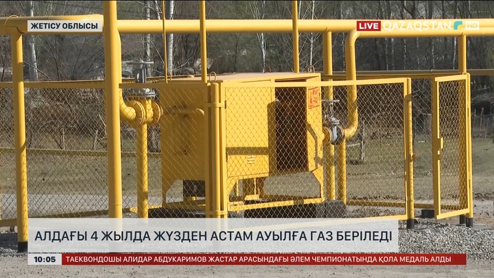 Жетісу облысында тұрғындарды көгілдір отынмен қамту жұмыстары қарқынды жүріп жатыр