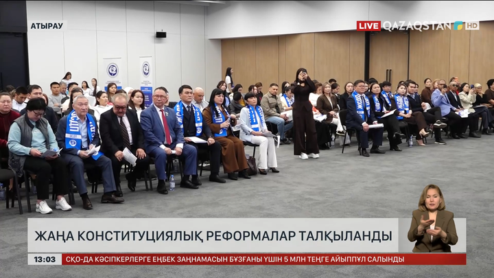 Атырауда конституциялық реформаларды талқылады