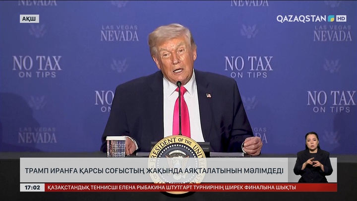 Трамп: Иранмен соғыс кешікпей аяқталады