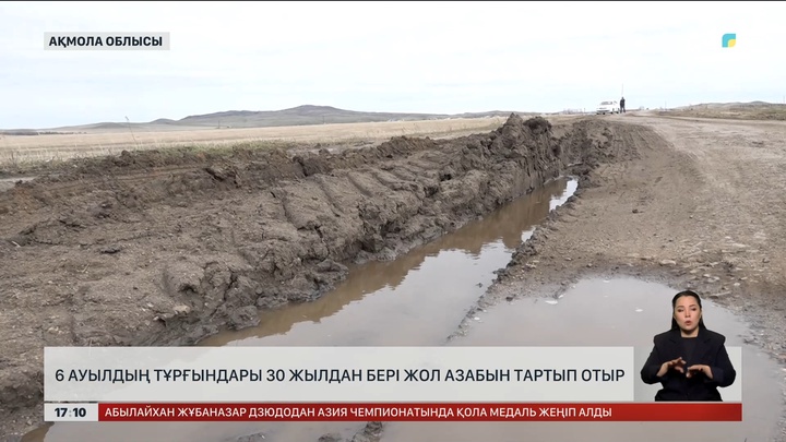 Ақмола облысындағы 6 ауыл жол азабын тартып келеді