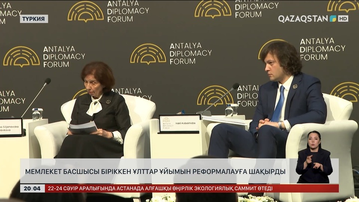 V Анталия дипломатиялық форумы өтіп жатыр